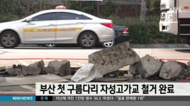 자성고가교 철거 완료