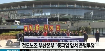 철도노조 부산본부 준법투쟁 선언