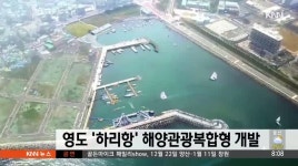부산 영도 '하리항' 해양관광복합형 공간 개발