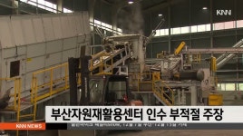 부산자원재활용센터 인수 부적절 주장