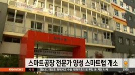 스마트공장 전문가 양성 스마트랩 개소