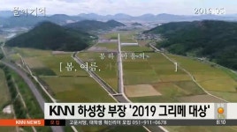 KNN 하성창 부장 , &apos;2019 그리메 대상&apos; 선정