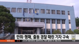 만취해 행패 부리다 출동 경찰까지 때린 기자 구속
