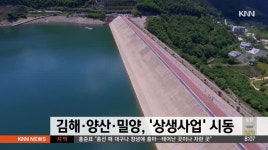 김해-양산-밀양, 상생발전사업 시동