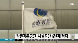 창원경륜공단*시설공단 4년 째 적자