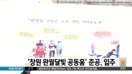 '창원 완월달빛 공동홈' 준공, 입주