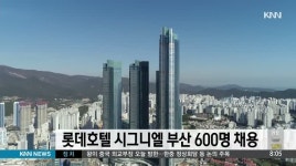 롯데호텔 시그니엘 부산 6백명 채용