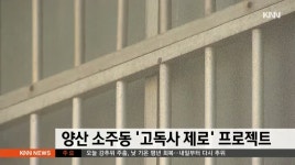 양산 소주동, '고독사 제로'프로젝트 시행