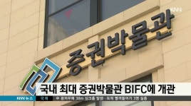 국내 최대 증권박물관 개관