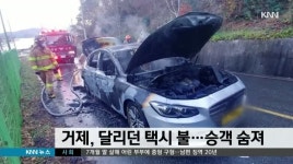 거제, 달리던 택시에서 불...승객 1명 숨져