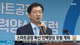스마트공장 확산 인력양성 포럼 개최