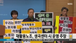 생곡재활용센터, 부산시 운영 주장