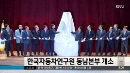 (주)동남위생공해연구소 | 한국자동차연구원 동남본부 개소