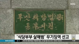 '식당부부 살해범' 무기징역형 선고