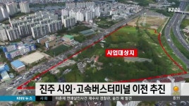 진주 시외*고속버스터미널 이전 추진