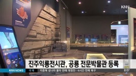 진주익룡발자국전시관, 공룡 주제 전문박물관 등록