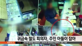 귀금속 훔친 절도피의자, 금은방 아들이 잡아