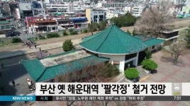 부산 옛 해운대역 &apos;팔각정&apos; 철거 전망