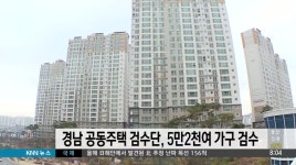 경남 공동주택 검수단, 5만2천여가구 검수