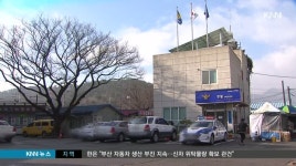 경찰관 총상으로 숨져...허술한 총기 관리