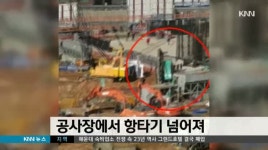 공사장에서 항타기 넘어져