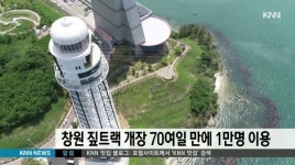 창원 짚트랙 개장 70여일 만에 1만명 이용