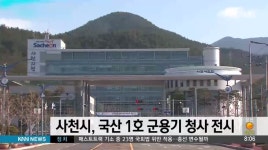 사천시, 국산 1호 군용기 청사 광장 전시