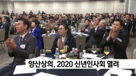 양산 상공회의소 2020년 신년인사회 열려