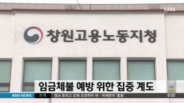 임금체불 예방 위한 집중 계도 실시