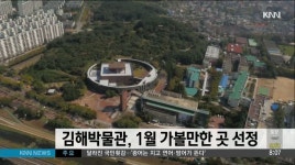 국립김해박물관, 1월 가볼만한 곳 선정