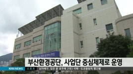 부산환경공단,사업단 중심체제로 운영
