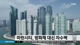 태풍 단골 피해 마린시티에 방파제 대신 차수벽