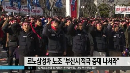 르노삼성차 노조 부산시 적극 중재 나서라