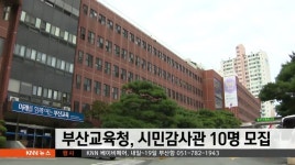 부산교육청, 시민감사관 10명 모집