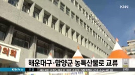 해운대구*함양군 농특산물로 교류