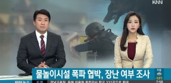 폭발물 허위 글, 장난성 협박 