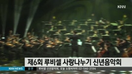 제6회 루비셀 사랑나누기 신년음악회