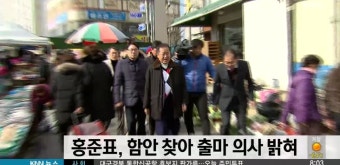 홍준표, 함안 찾아 고향 출마 의사 재차 밝혀