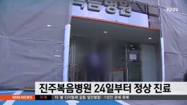 업무정지 진주복음병원 오는 24일부터 정상 진료