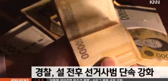 부산*경남경찰, 설 전후 선거사범 단속 강화