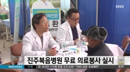 진주복음병원 무료 의료봉사 실시
