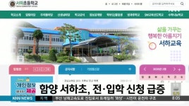 폐교위기 함양 서하초, 전*입학 신청 급증