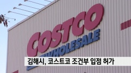 김해시, 코스트코 조건부 입점 허가