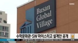 부산 수학문화관, SW 마이스터고 설계안 공개
