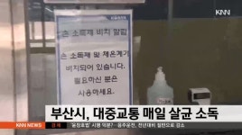 대중교통 매일 살균 소독