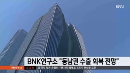 BNK연구소 동남권 수출 회복 전망