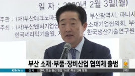 부산 소재*부품*장비산업 협의체 출범
