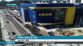 이케아 동부산점 개장, 코로나 19 우려 속에도 북적