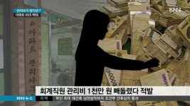 &apos;횡령, 술값..&apos; 아파트 관리비가 쌈짓돈?