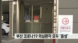 부산 수영구 코로나 의심환자 음성